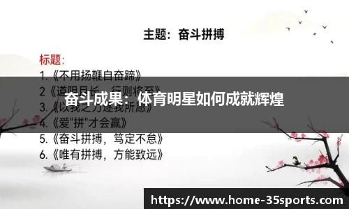 奋斗成果：体育明星如何成就辉煌