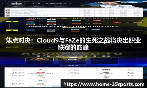 焦点对决：Cloud9与FaZe的生死之战将决出职业联赛的巅峰