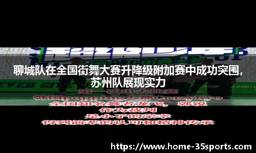 聊城队在全国街舞大赛升降级附加赛中成功突围，苏州队展现实力