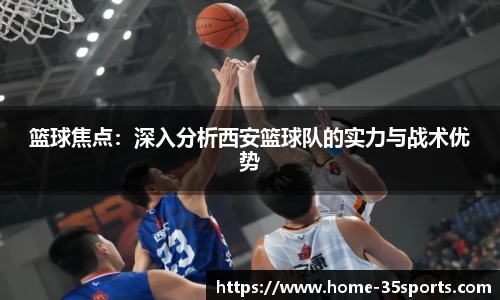 篮球焦点：深入分析西安篮球队的实力与战术优势
