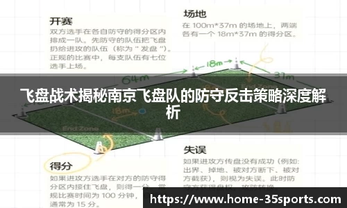 飞盘战术揭秘南京飞盘队的防守反击策略深度解析
