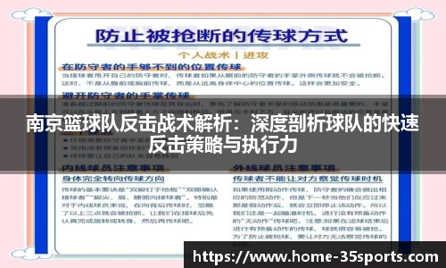 南京篮球队反击战术解析：深度剖析球队的快速反击策略与执行力