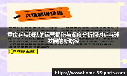 重庆乒乓球队的运营揭秘与深度分析探讨乒乓球发展的新路径