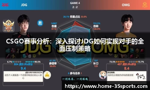 CSGO赛事分析：深入探讨JDG如何实现对手的全面压制策略