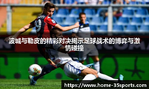 波城与勒皮的精彩对决揭示足球战术的博弈与激情碰撞