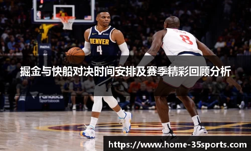 掘金与快船对决时间安排及赛季精彩回顾分析