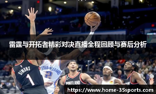 雷霆与开拓者精彩对决直播全程回顾与赛后分析