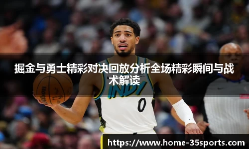 掘金与勇士精彩对决回放分析全场精彩瞬间与战术解读